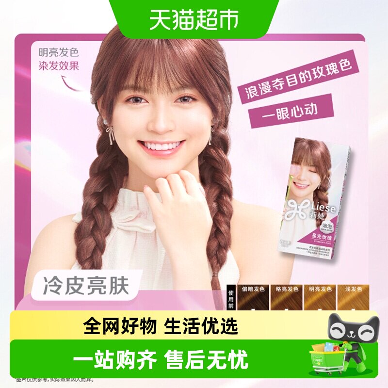 KAO/花王莉婕Liese泡沫染发剂在家染泡泡染发膏星光玫瑰 33.9元