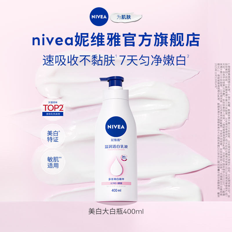 【孙颖莎同款】妮维雅大白瓶美白身体乳液烟酰胺温润透白滋润干燥 40.9元