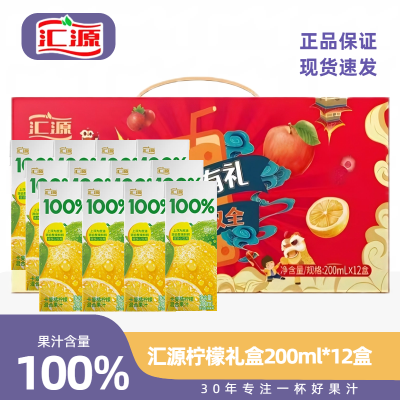 汇源礼盒装200ml*12盒柠檬汁蓝莓汁苹果桃子汁纯果汁100%果汁含量 29.9元