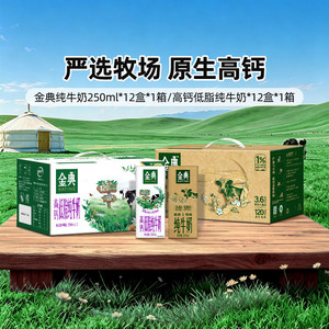 金典高钙低脂纯牛奶250ml*12盒/纯牛奶250ml*12盒早餐ms【4月