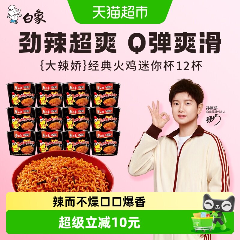 【孙颖莎同款】白象大辣娇经典火鸡面迷你杯40g*12杯方便面 15.7元