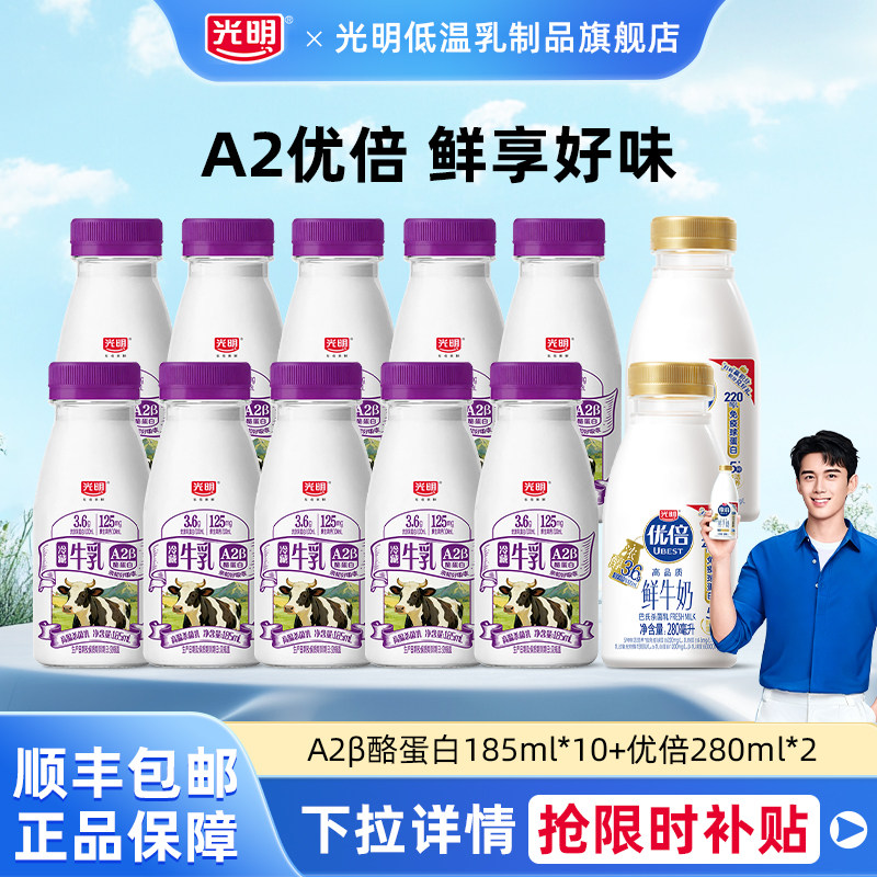 光明A2β-酪蛋白高品质牛乳185ml*10瓶+光明优倍280ml*2瓶 39.9元