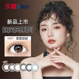 实瞳seed拉芙芮美瞳半年抛大小直径1片装彩色隐形眼镜官方旗舰店