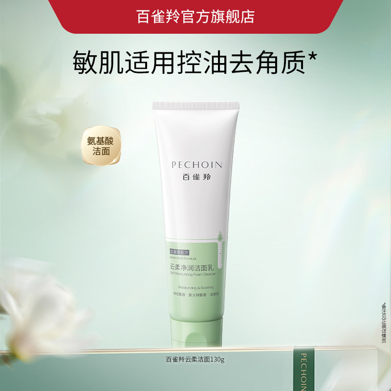 百雀羚云柔洁面乳氨基酸洗面奶女深层清洁控油卸妆去角质舒缓保湿 29.9元