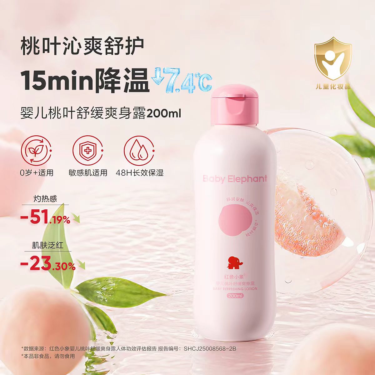红色小象桃子水婴儿桃叶爽身露儿童舒缓去痱子宝宝专用液体爽身粉 16.8元