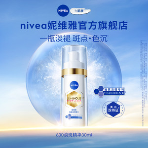 【No.1淡斑精华】妮维雅630淡斑淡痘印特证美白精华抵御暗沉抑黑
