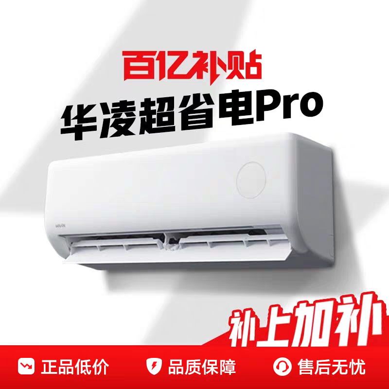 华凌空调超省电卧室1.5匹挂机客厅大3匹柜机变频政府补贴官方正品 1316.65元