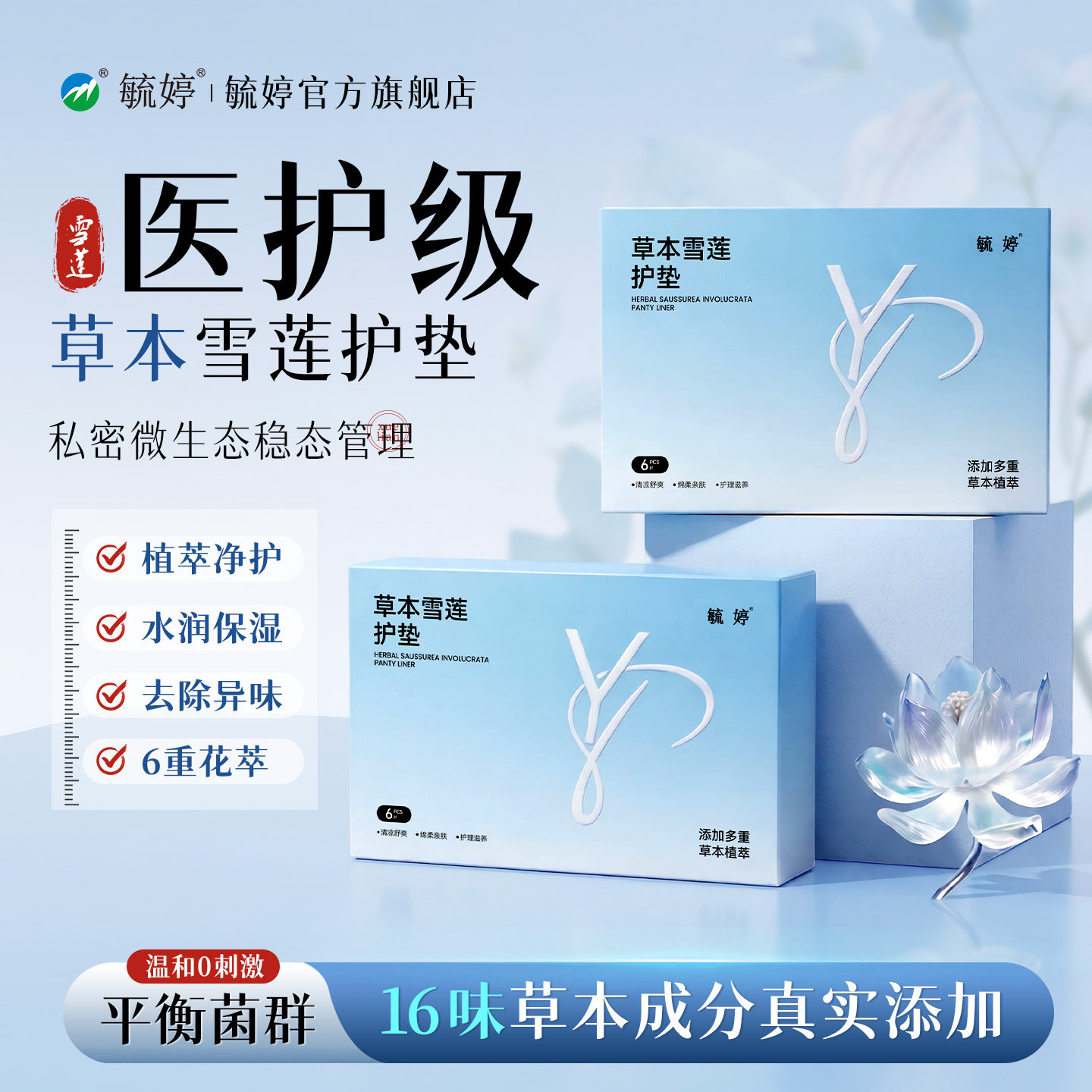 毓婷雪莲贴护垫清芯草本卫生护理垫私处保养贴女旗舰店官方正品 29.9元