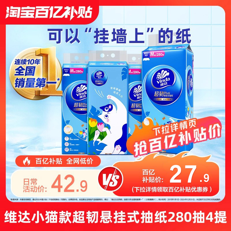 维达超韧悬挂式小猫款抽纸3层280抽家用实惠装厕所卫生纸擦手纸巾 27.9元