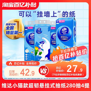 维达超韧悬挂式小猫款抽纸3层280抽家用实惠装厕所卫生纸擦手纸巾