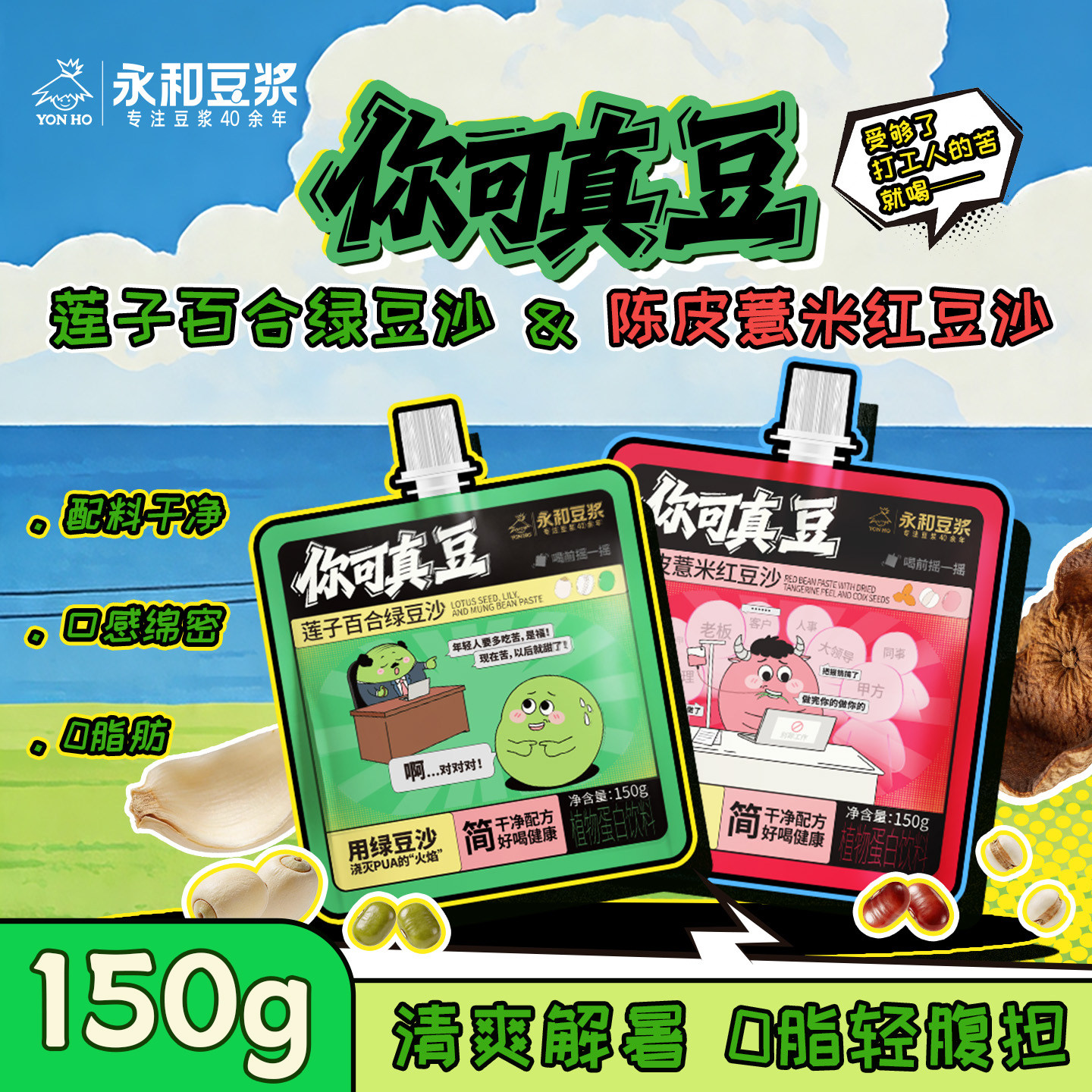 【新品上市】永和豆浆绿豆沙红豆沙清爽解油腻夏日解暑饮料袋装 19.9元