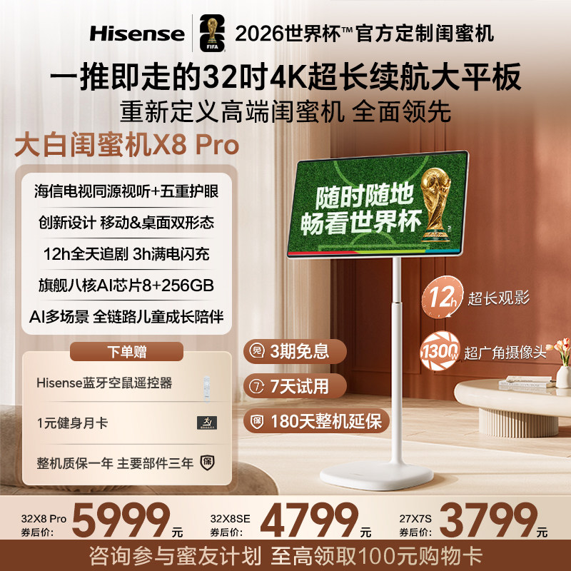 【爆款】海信大白闺蜜机X8 Pro 32英寸4K 3H快充12H长续航大平板 8+256GB AI全新升级 智能交互 直播移动电视