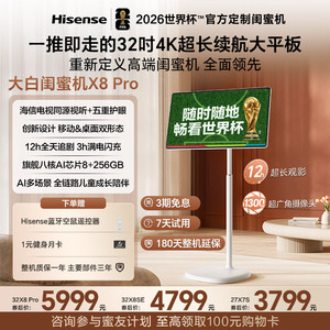 【爆款】海信大白闺蜜机X8 Pro 32英寸4K 3H快充12H长续航大平板 8+256GB AI全新升级 智能交互 直播移动电视