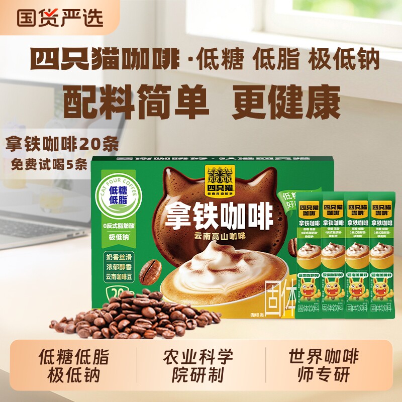 四只猫拿铁蓝山咖啡卡布奇诺特浓云南速溶咖啡粉黑咖啡咖啡豆提神