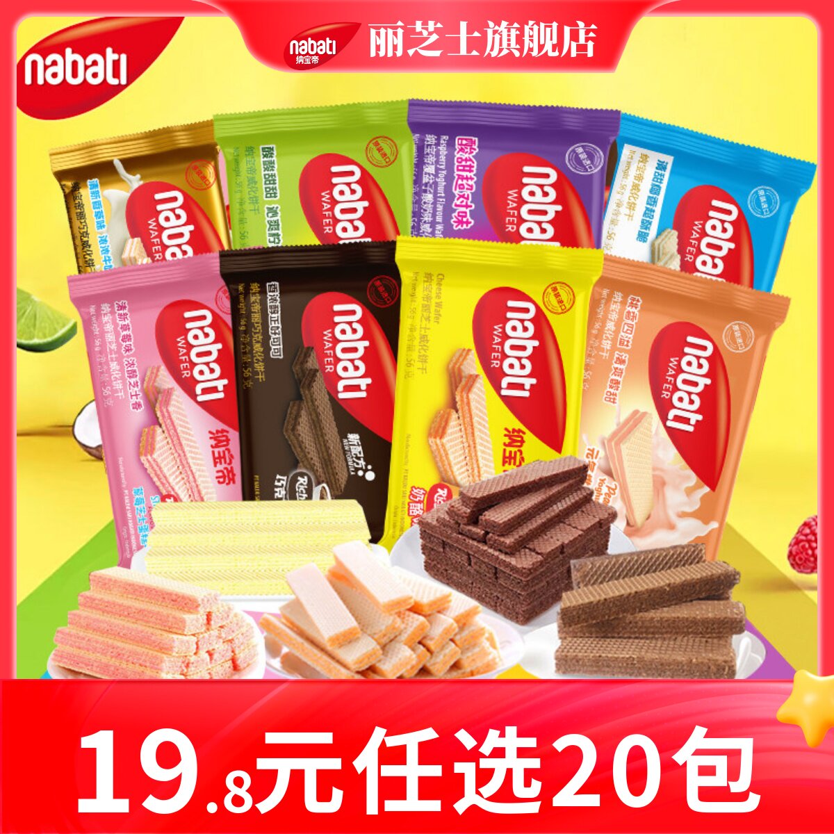 【19.8元任选20包】纳宝帝丽芝士混合威化饼干25g休闲食品零食 19.8元