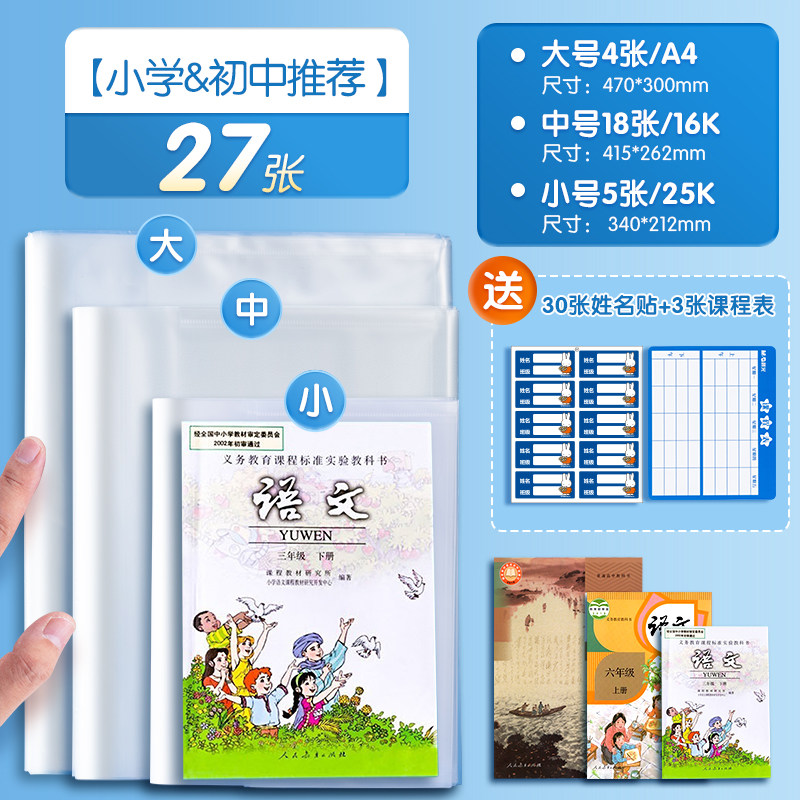 晨光文具 透明书套加厚包书皮小学生防水一二 三四 五年级全套下册16k包书套A4大号书本保护套书壳书皮套书衣 13.8元