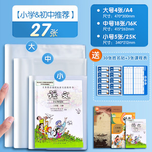 晨光文具 透明书套加厚包书皮小学生防水一二 三四 五年级全套下册16k包书套A4大号书本保护套书壳书皮套书衣