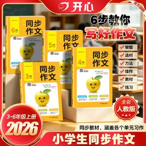 开心26秋小学生同步作文3-6年级三四五六年级上册同步作文作文素材作文模板思维导图版精选范文单元作文仿写优秀示范作文答题模板
