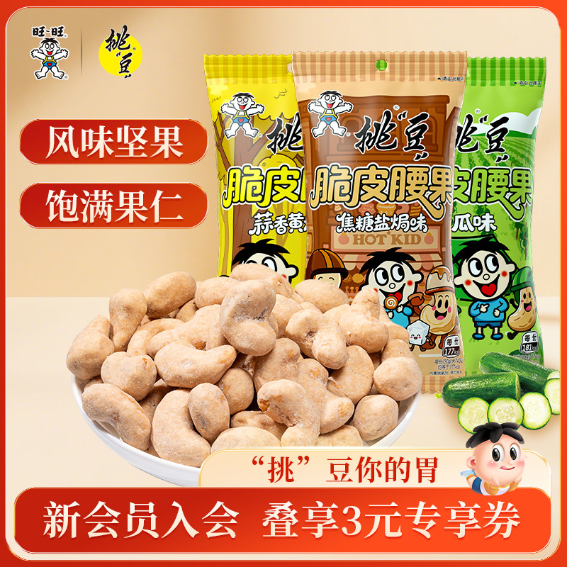 旺旺挑豆多口味腰果焦糖盐焗味蒜香黄油味青瓜坚果零食解馋方便 23元