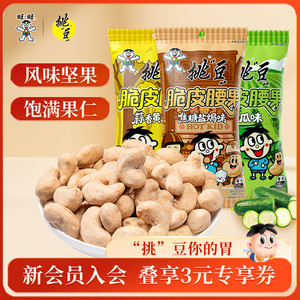 旺旺挑豆多口味腰果焦糖盐焗味蒜香黄油味青瓜坚果零食解馋方便
