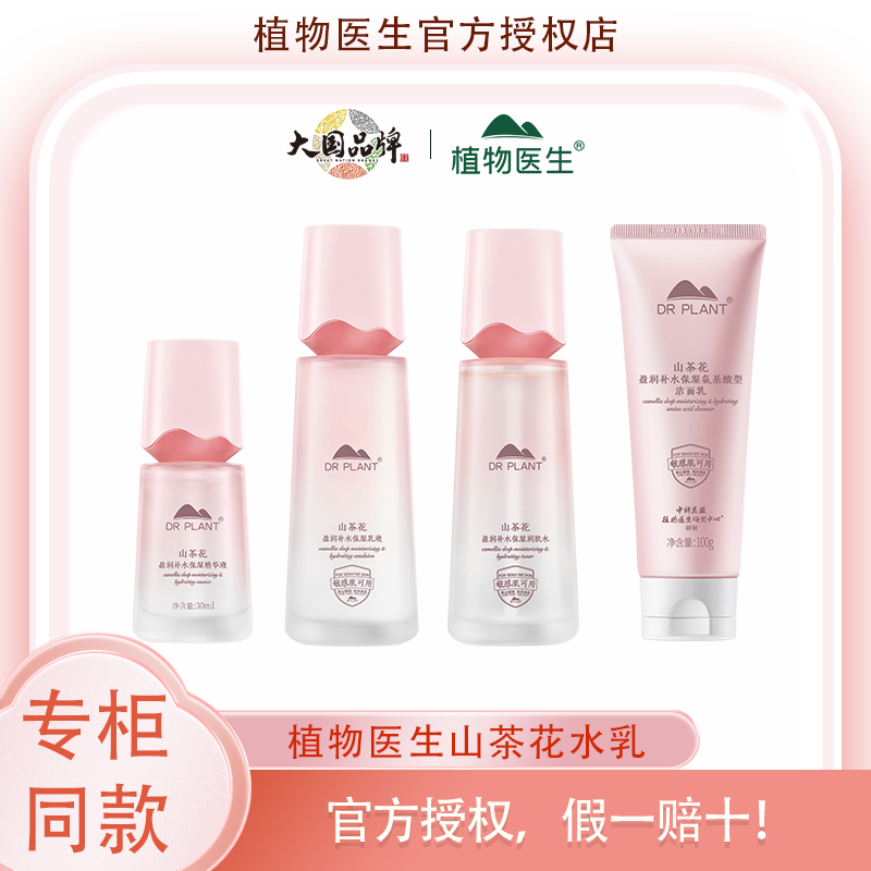 植物医生官方正品山茶花四件套水乳洁面精华护肤化妆品 109元