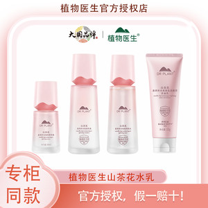 植物医生官方正品山茶花四件套水乳洁面精华护肤化妆品