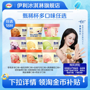 【拍6组包邮】伊利冰淇淋甄稀杯芭乐新口味混合多口味18杯