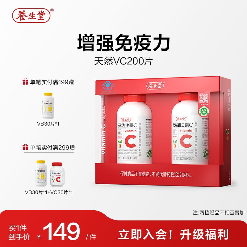 养生堂天然维生素C咀嚼片vc130片官方正品增强免疫力70片维C含片 101元