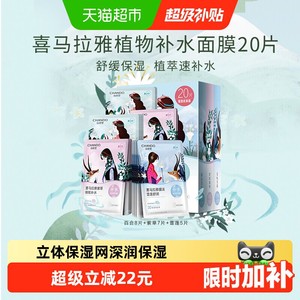 【下拉享优惠】自然堂喜马拉雅植物面膜补水保湿亮肤贴片适敏温和
