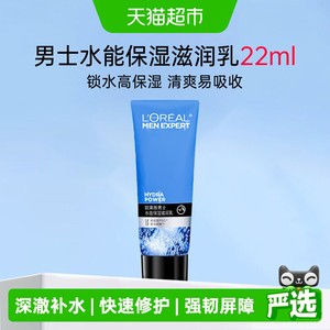 欧莱雅水能保湿滋润乳面霜冬季乳液水乳男士护肤品保湿润肤霜22ml