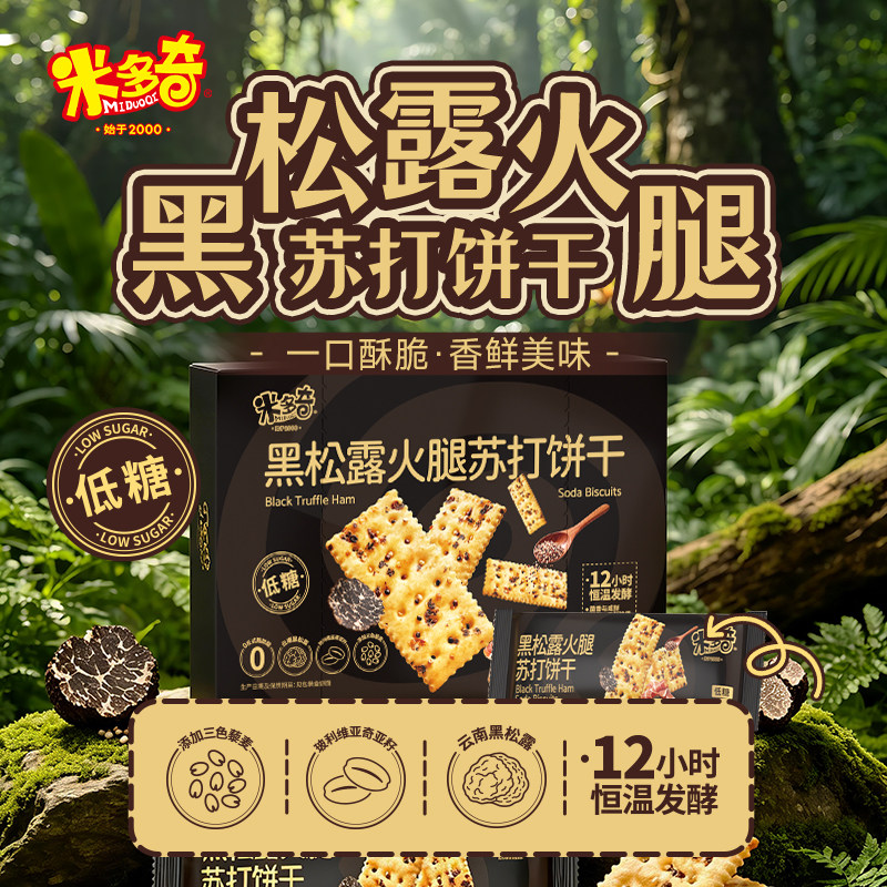 米多奇黑松露火腿苏打饼干咸味藜麦奇亚籽风味办公室早餐休闲零食 10.21元