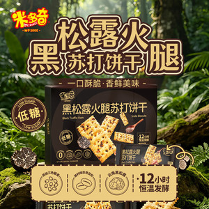 米多奇黑松露火腿苏打饼干咸味藜麦奇亚籽风味办公室早餐休闲零食