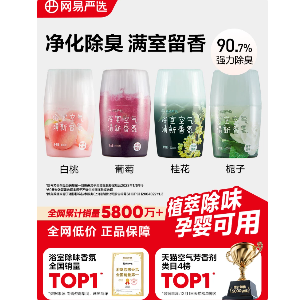 网易严选空气清新剂浴室室内卫生间除厕所异味神器爆香瓶香氛香薰