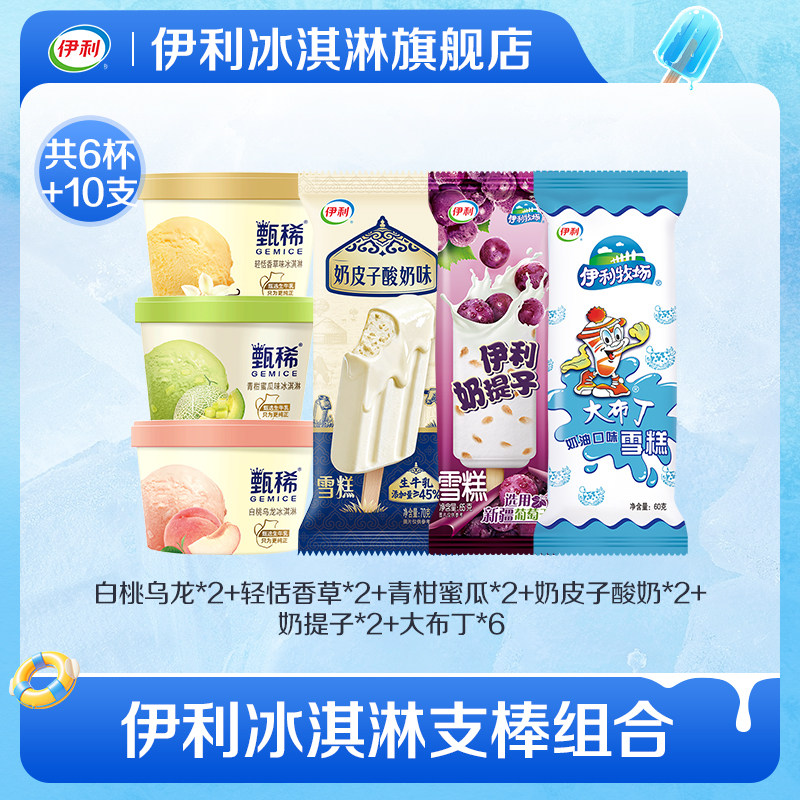 【推荐】伊利冰淇淋甄稀母品牌组合口味下午茶6杯+10支家庭装 56元