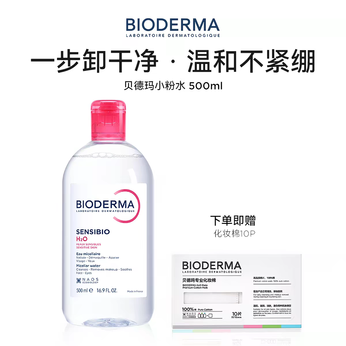 贝德玛粉水敏感肌温和无刺激净澈毛孔卸妆水洁肤液可卸防晒正品