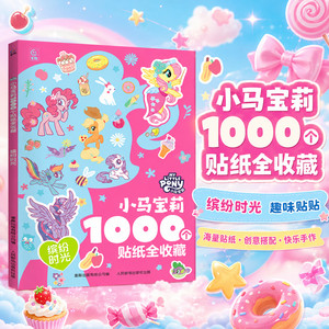 1000个贴纸全收藏小马宝莉凯蒂猫正版宝贝喜欢的贴纸书缤纷时光0- 3-6岁幼儿益智游戏专注力儿童女孩生日礼物涂色书