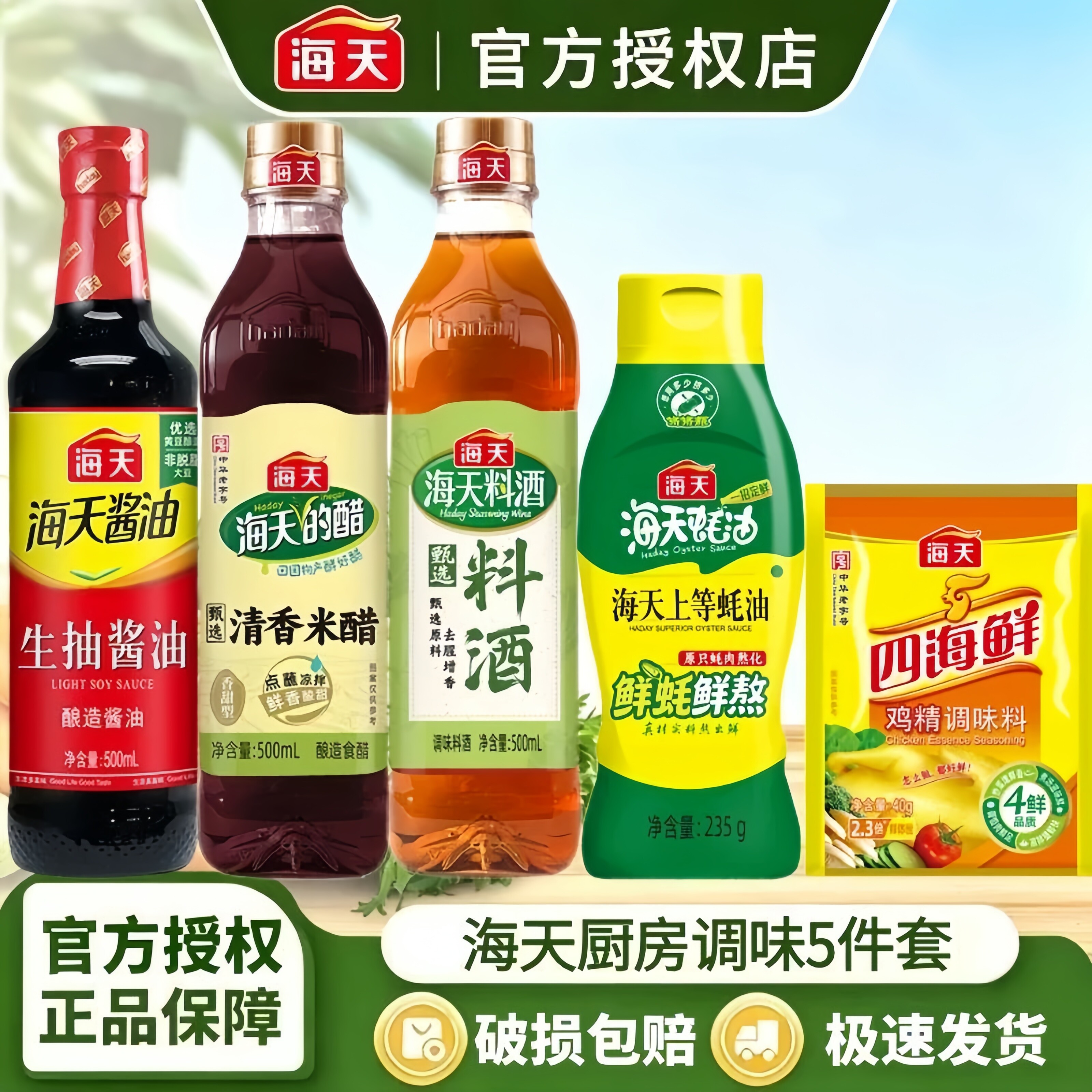 海天酱油组合5件套生抽食醋料酒蚝油鸡精家用炒菜烹饪调味料套T1 12.9元