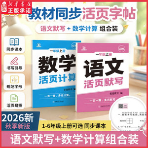 新华书店2026秋活页语文活页默写数学活页计算同步练字帖小学生专项训练同步课本练习一二年级三四五六年级上下册每日一练课时训练