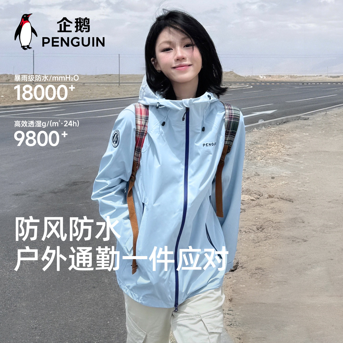 【baby同款】企鹅游鳞全压胶防暴雨级冲锋衣男26春夏登山服外套女