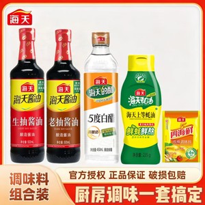 海天厨房5件套生抽老抽上等蚝油5度白醋鸡精小规格宿舍厨房好帮手
