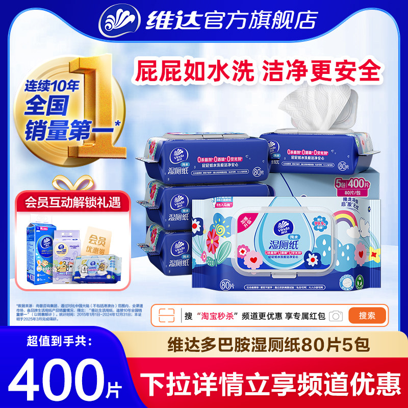 【整箱400抽】维达多巴胺湿厕纸家用厕所卫生私处湿巾专用纸巾 39.9元