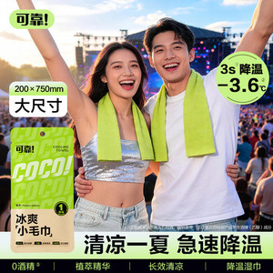 可靠冰感小毛巾冷感户外运动便携款清凉湿巾植物配方解暑止汗降温
