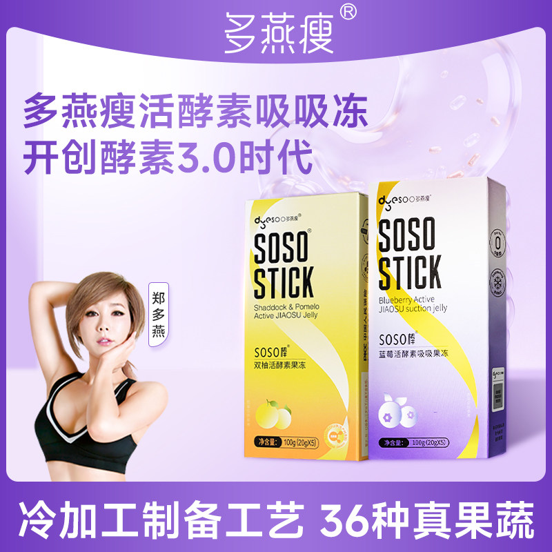 多燕瘦soso棒蓝莓果冻酵素双柚孝素果冻官方旗舰店正品T2 49.9元