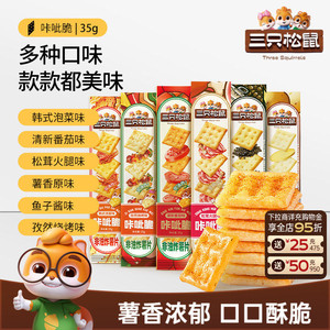三只松鼠咔呲脆35g非油炸嘎吱脆薯片饼干日常解馋网红小吃零食