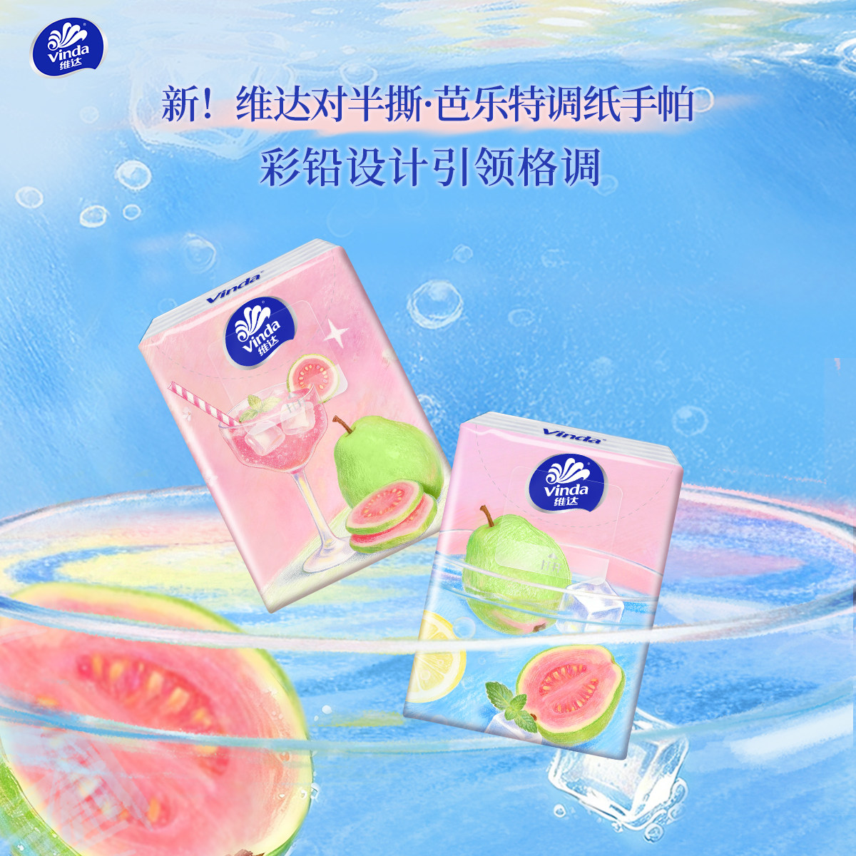 维达手帕纸芭乐特调香味纸巾小包小学生随身装餐巾纸便携卫生纸