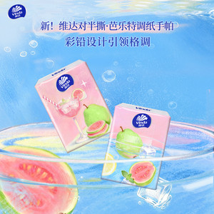 维达手帕纸芭乐特调香味纸巾小包小学生随身装餐巾纸便携卫生纸