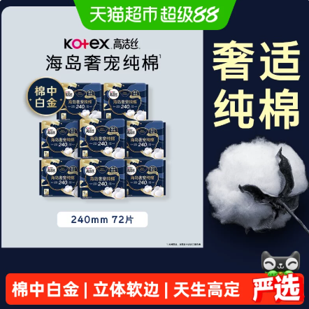 【下拉享优惠】高洁丝海岛奢宠纯棉240mm日用卫生巾姨妈巾