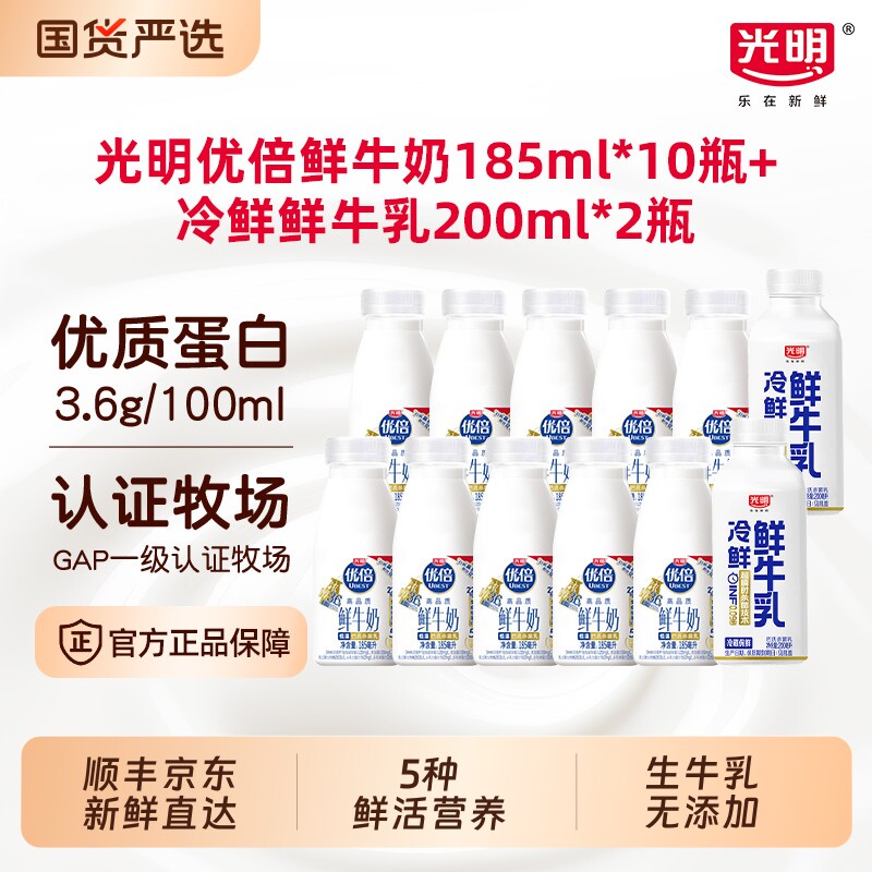 光明优倍鲜牛奶185ml*10瓶+冷鲜牛乳200ml*2瓶新鲜冷藏早餐营养奶 33.1元