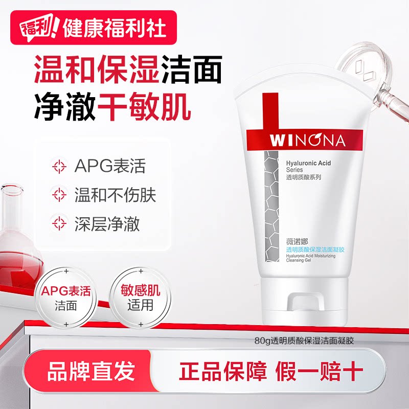 薇诺娜透明质酸保湿洁面凝胶清洁舒缓敏感肌APG表活水绷带洗面奶 29元