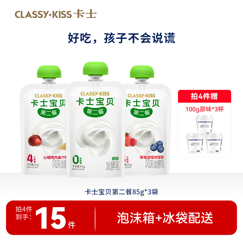 【专享丨拍4件加赠3杯】卡士宝贝第二餐低温酸奶原味85g*3袋 65元